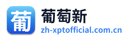 葡萄新